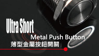 提供各式薄型短款金屬防水開關，尺寸包含12mm 16mm 19mm 22mm 25mm,多種款式的防水、防破壞、耐腐蝕的單色 雙色燈 三色燈發光帶燈的防水金屬開關 | MP16TECH提供您最完整的防水金屬按鈕開關產品與服務
