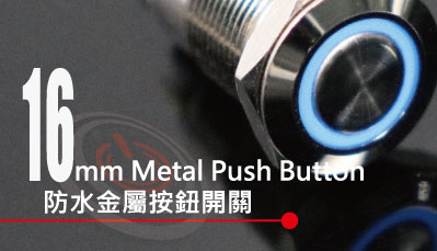 MP16系列頁面，本篇提供16mm,Φ16，外徑18mm 金屬按鈕開關產品一覽,包含多種款式的防水、防破壞、耐腐蝕的各種發光符號及功能的防水金屬開關 | MP16TECH提供您最完整的防水金屬按鈕開關產品與服務