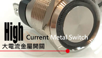 MP-H 大電流金屬防水開關-MP16TECH開關及插座產品，20A大電流 強悍的力道, MP-H 大電流金屬按鈕開關系列