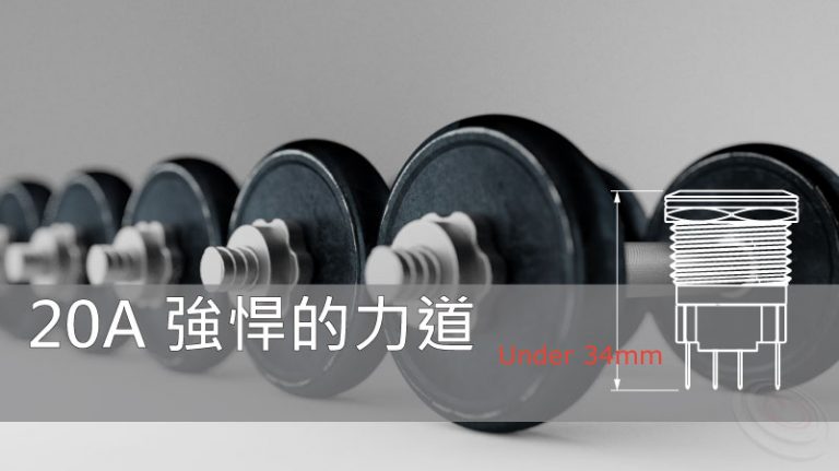 Read more about the article 強悍大電流金屬開關 短款一體成型金屬按鈕 |  J編嚴選