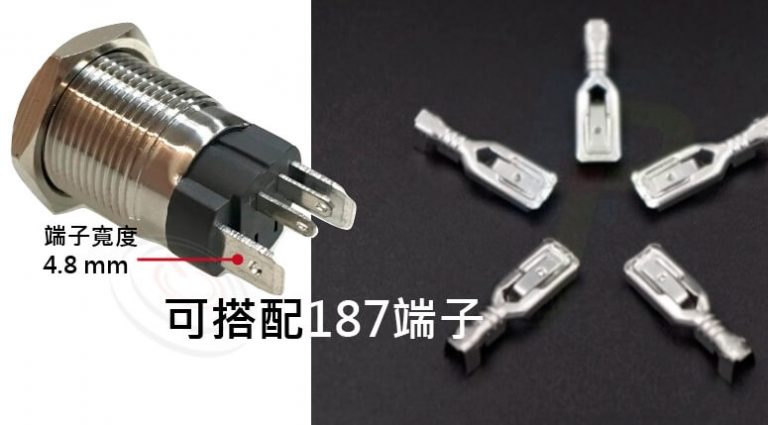 匹配MP-H系列所承載的20A大電流，將開關端子加大、加粗、加厚，端子寬度來到4.8mm 可搭配使用187配套公母端子及插簧，安裝上更為便利 。