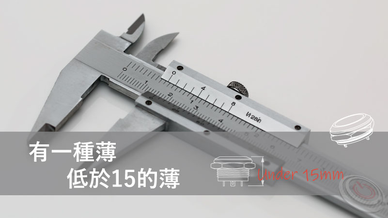 解決空間不夠, 高度不足,又同時能擁有金屬開關的質感。MP16TECH 的MP-T系列超薄金屬按鍵, 短柄金屬按鈕,薄型金屬開關, 有效提供高度問題的解決方案。