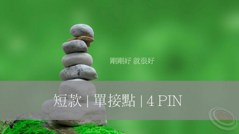 Read more about the article 短款4-pin防水金屬按鈕-剛剛好-j編嚴選