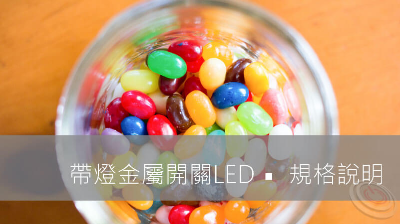 說明使用帶燈金屬開關LED參數規格的注意事項，包含提供分開的開關接點與開關LED電燈燈光的兩個獨立迴路，六款燈光燈色選擇:紅、綠、藍、白、橘、黃，五種燈壓電源5V、12V、24V、110V、220V，；還有雙色燈的規格: 紅綠雙色 / 紅藍雙色，更開發出三色紅藍綠的三色金屬按鈕開關規格，可在同一開關上顯示不同的產品及設備狀態，不需要再另外裝配狀態指示燈。