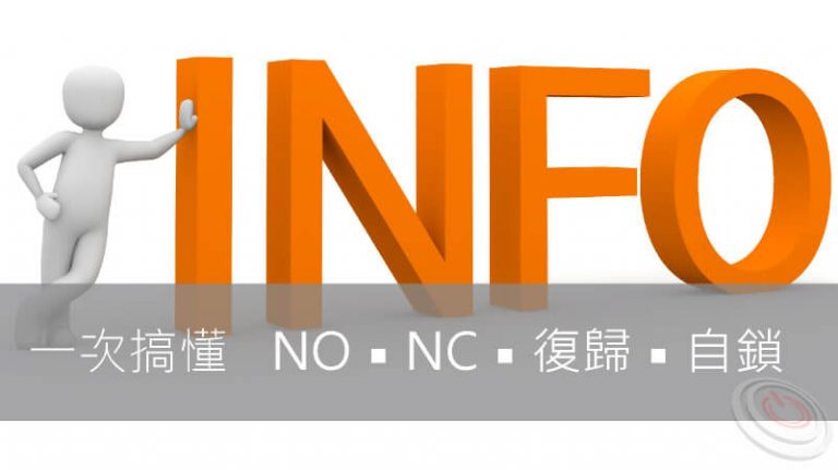 Read more about the article 如何區別按鈕開關的自鎖和復位? |  J編嚴選