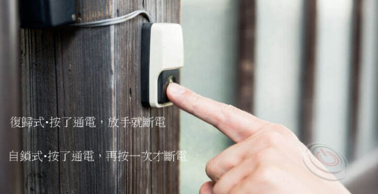 門鈴就是最典型的復歸式按鈕，本文說明復歸式與自鎖式兩者的差異