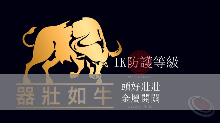 Read more about the article 什麼是IK08  IK10 衝擊防護等級-頭好壯壯的金屬開關