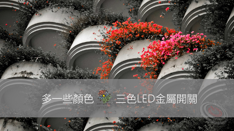 本文簡單說明金屬按鈕開關能擁有雙色或三色的LED指示功能,能讓多種系統狀態都能在同一顆LED按鈕開關顯示,鉑達 | 擁有完整尺寸的LED指示燈金屬按鈕開關產品線，給您更多的金屬開關服務~