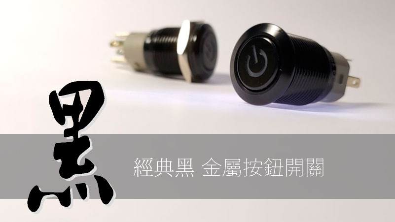 圖片是"黑色金屬外殼LED防水按鈕開關 極致黑潮 | 鉑達"文章封面，兩顆鋁氧化黑的金屬按鈕開關，與LED防水天使演按鈕相同的電氣及防護規格，多了黑色的外觀，黑殼的金屬按鈕。