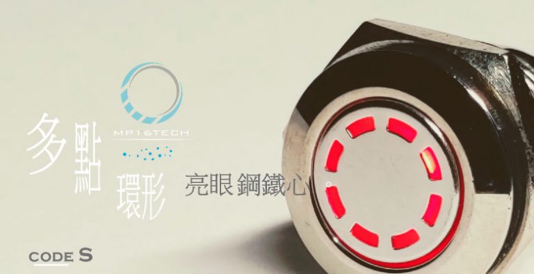 圖片隸屬於"常用的金屬按鈕開關發光燈號"文章，圖片為鉑達led金屬按鈕開關中的多點環形光圈符號 MULTIPOINTS ILLUMINATION 鉑達代碼: S 產品外觀。 鋼鐵人LED光圈/多點環狀LED光圈/蓮花LED光圈是金屬按鈕開關量特別亮眼的發光燈號，這個發光符號沒有方向性，安裝上不用刻意調整方向。