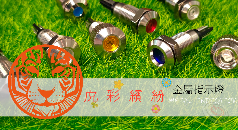 圖片是"防水LED金屬指示燈的虎彩繽紛-鉑達ML系列"文章封面，文章提到LED金屬防水指示燈常使用於產品面板，用來顯示儀器運行狀態，可有效進行目視管理，確保設備的運作安全順利。內文介紹鉑達金屬指示燈的相關特點。