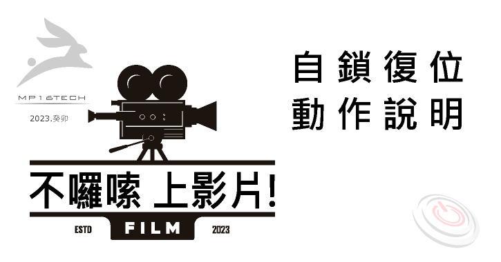 開關參數說明網頁，介紹按鈕開關兩種功能差異:自鎖有段式以及復位回彈式的操作過程。以影片方式進行說明。